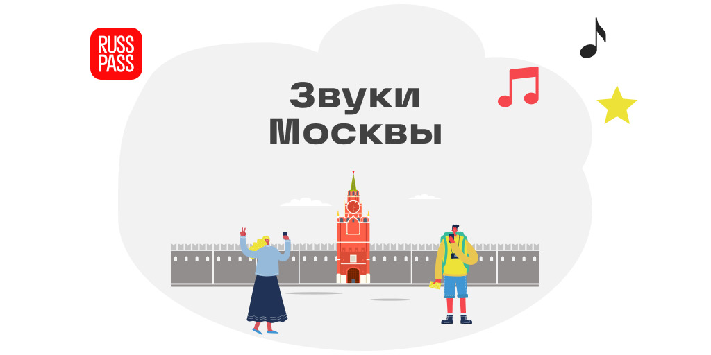 Звук москва. Звуки Москвы. Звучит Москва 2021. Звучит Москва эмблема.